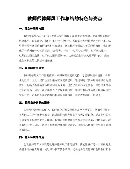教师师德师风工作总结的特色与亮点