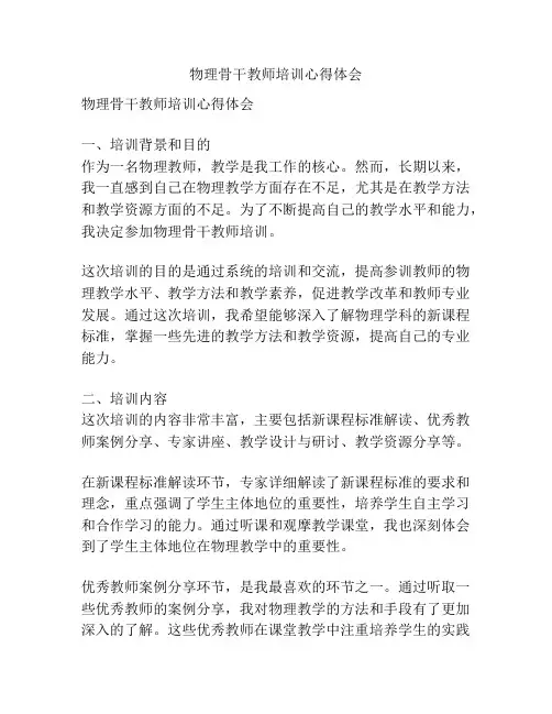 物理骨干教师培训心得体会