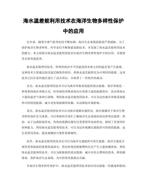 海水温差能利用技术在海洋生物多样性保护中的应用