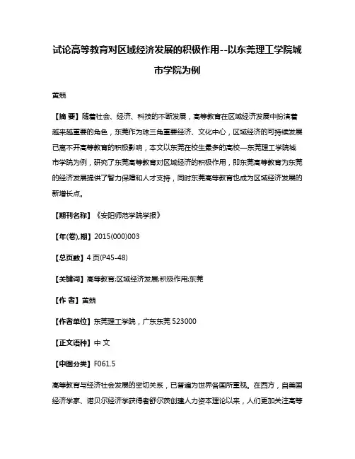 试论高等教育对区域经济发展的积极作用--以东莞理工学院城市学院为例