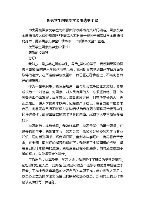 优秀学生国家奖学金申请书5篇