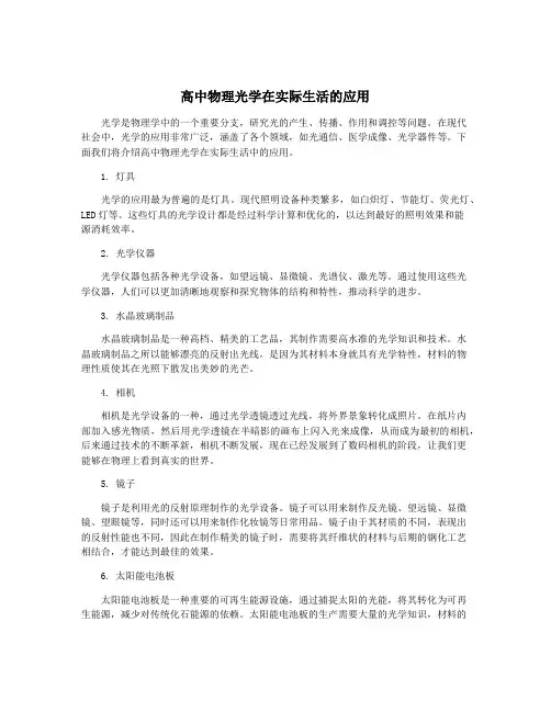 高中物理光学在实际生活的应用