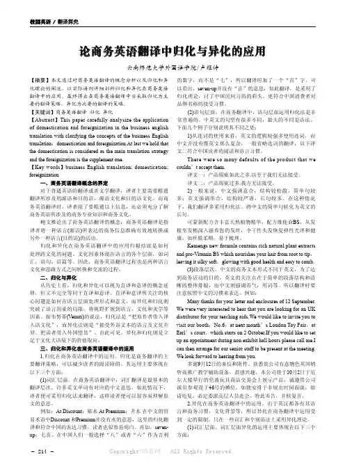 论商务英语翻译中归化与异化的应用