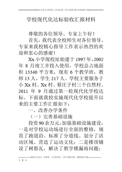 学校现代化达标验收汇报材料