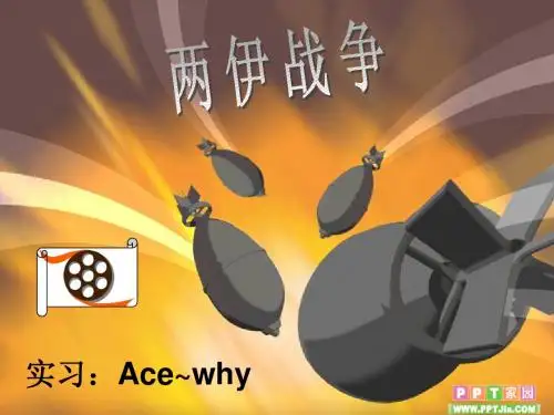 两伊战争