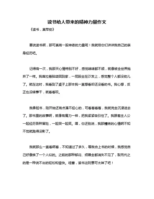 读书给人带来的精神力量作文