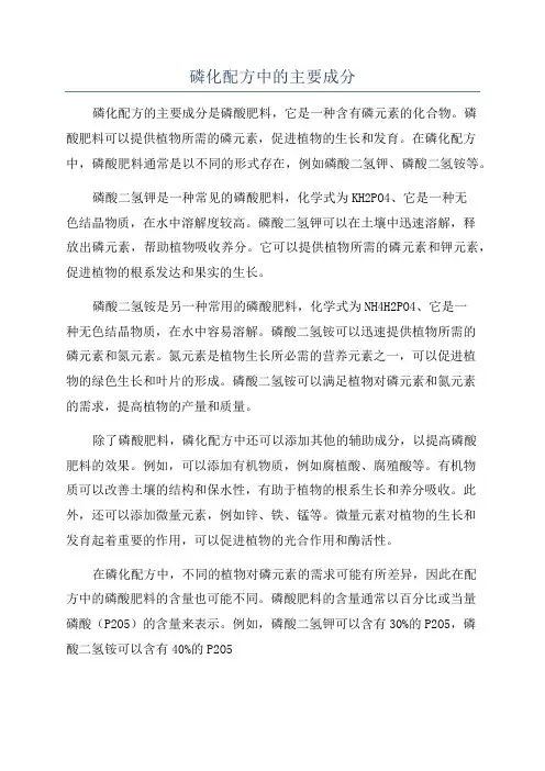 磷化配方中的主要成分