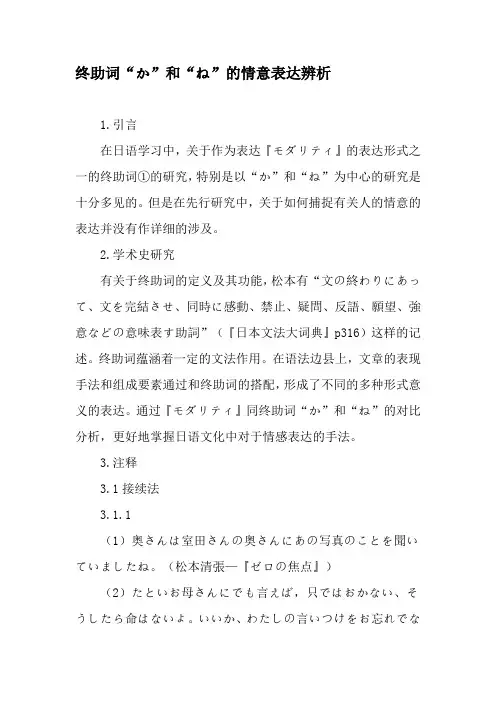 终助词“か”和“ね”的情意表达辨析-最新年文档