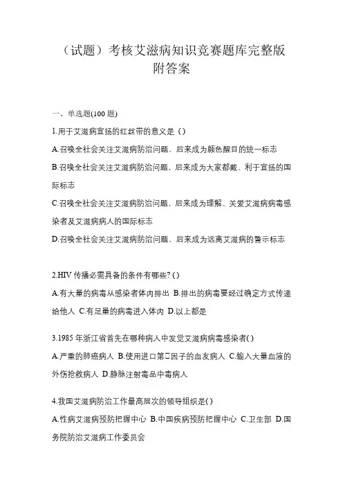 (试题)考核艾滋病知识竞赛题库完整版附答案