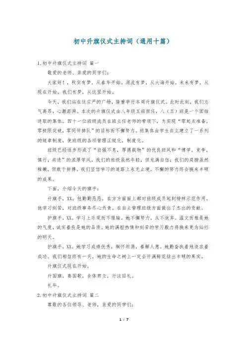 初中升旗仪式主持词(通用十篇)