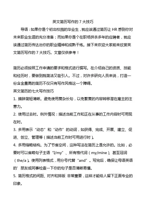 英文简历写作的7大技巧.doc