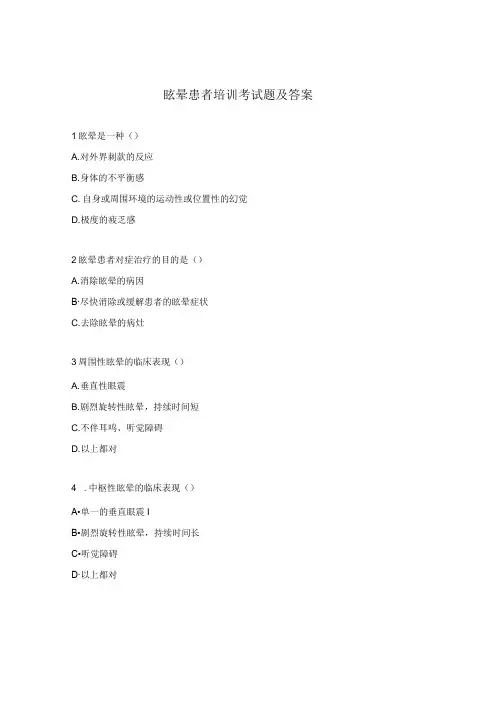 眩晕患者培训考试题及答案