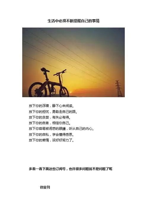 生活中必须不断提醒自己的事情