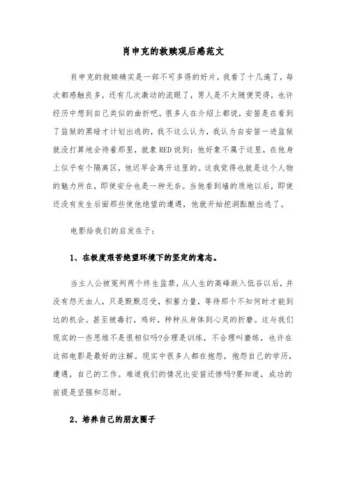 肖申克的救赎观后感范文(6篇)