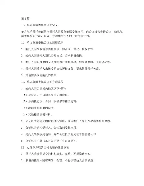 单方取消委托公证(3篇)