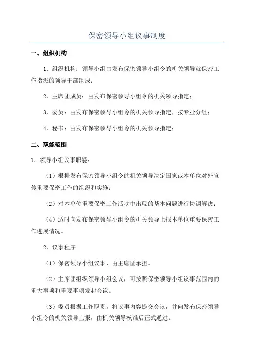保密领导小组议事制度
