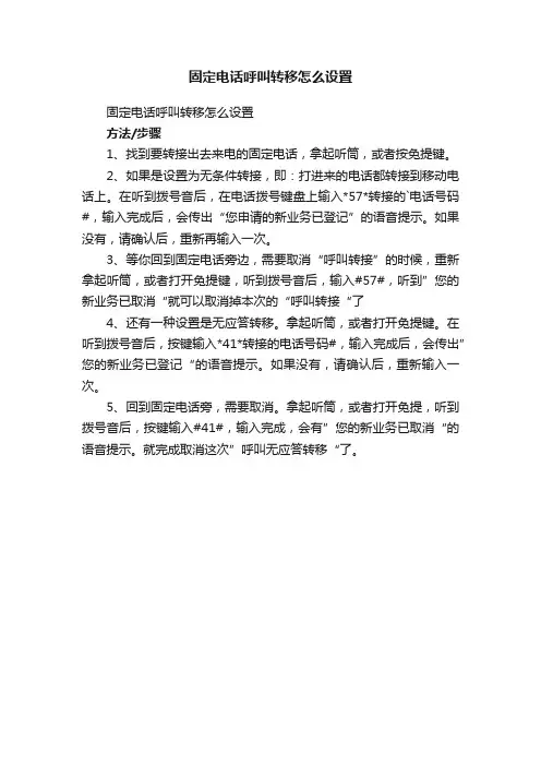 固定电话呼叫转移怎么设置