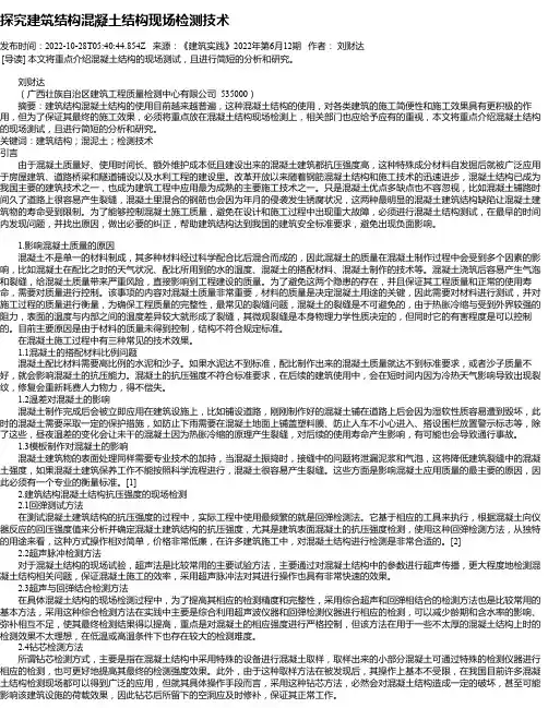 探究建筑结构混凝土结构现场检测技术