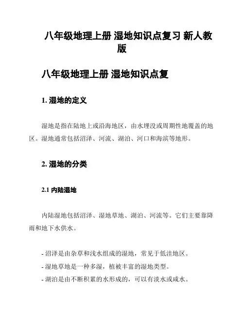 八年级地理上册 湿地知识点复习 新人教版