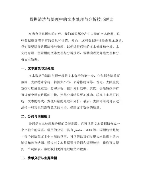 数据清洗与整理中的文本处理与分析技巧解读(三)