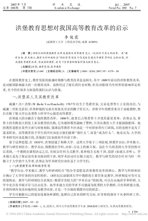 洪堡教育思想对我国高等教育改革的启示