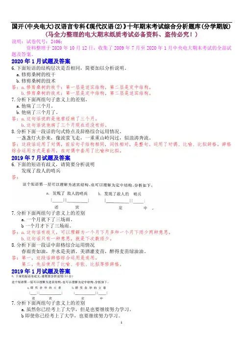 国开(中央电大)汉语言专科《现代汉语(2)》十年期末考试综合分析题题库(分学期版)