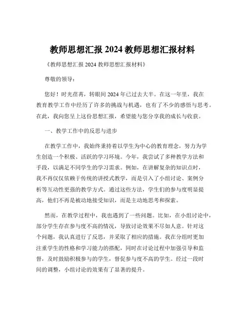 教师思想汇报2024教师思想汇报材料