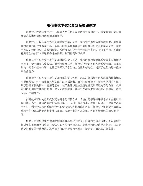 用信息技术优化思想品德课教学