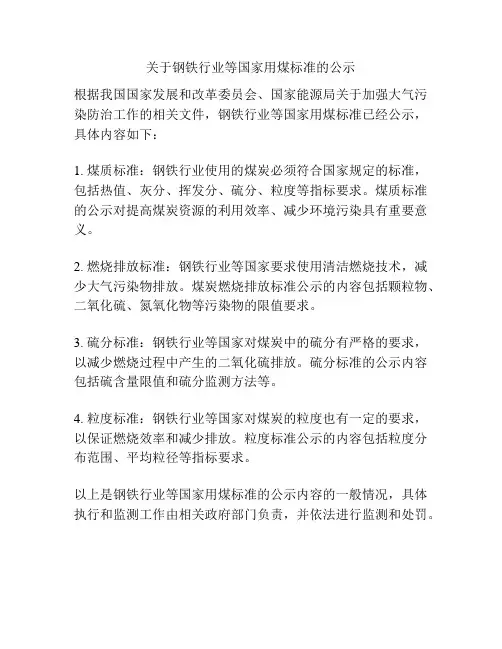 关于钢铁行业等国家用煤标准的公示