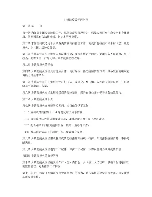 乡镇防疫员管理制度