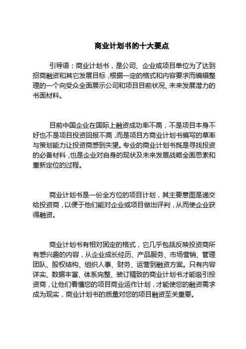 2018最新版创业计划书范本模板-商业计划书的十大要点