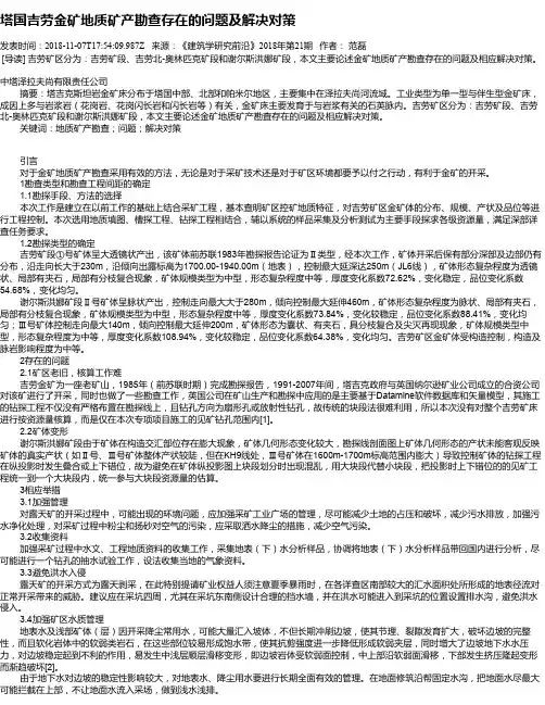塔国吉劳金矿地质矿产勘查存在的问题及解决对策