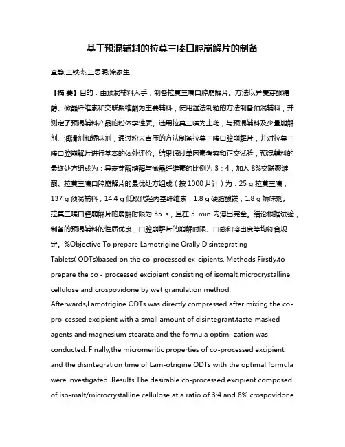 基于预混辅料的拉莫三嗪口腔崩解片的制备