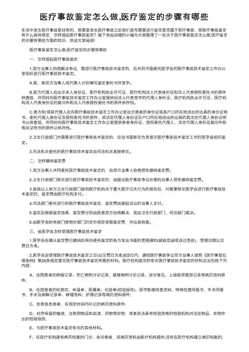 医疗事故鉴定怎么做,医疗鉴定的步骤有哪些