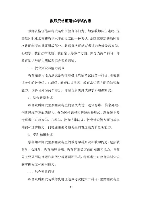 教师资格证笔试考试内容