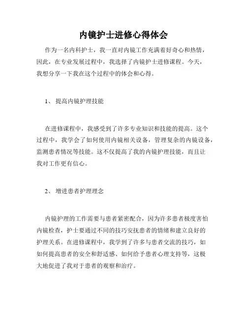 内镜护士进修心得体会