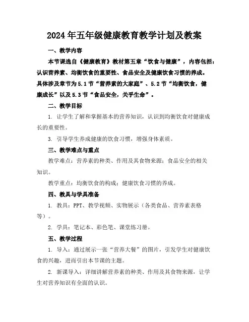 2024年五年级健康教育教学计划及教案
