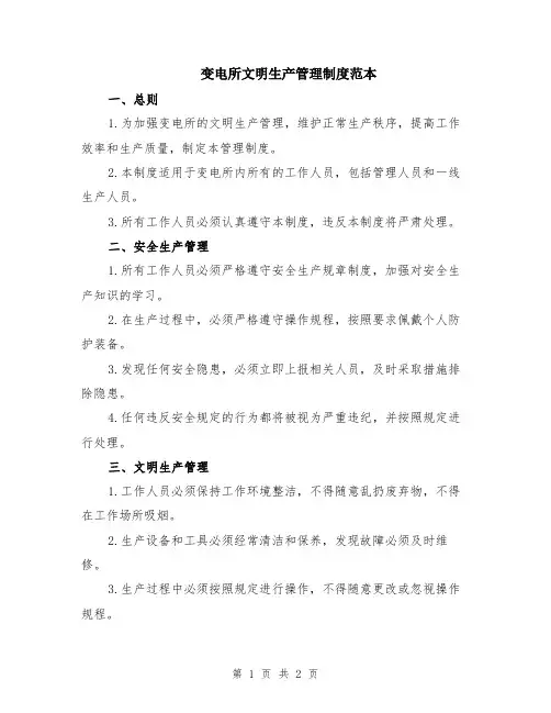 变电所文明生产管理制度范本