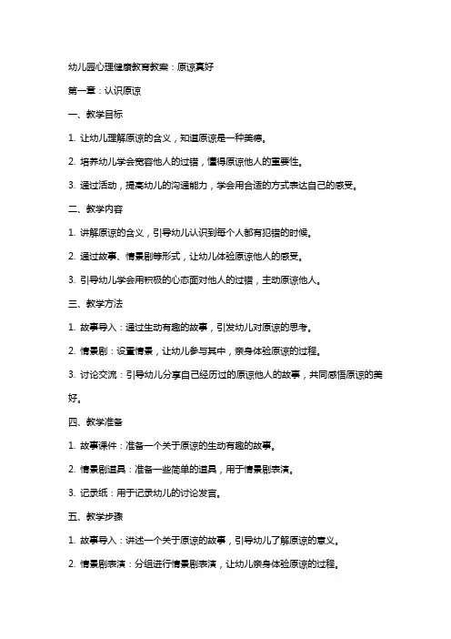 幼儿园心理健康教育教案：原谅真好