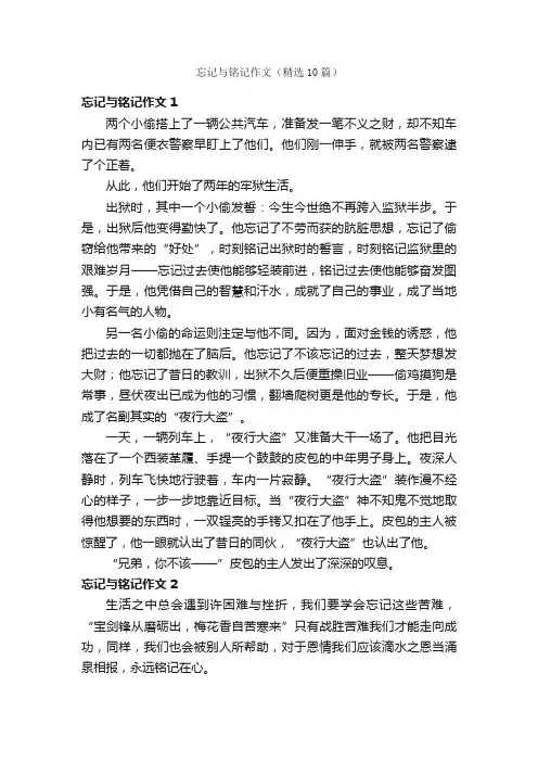 忘记与铭记作文(精选10篇)