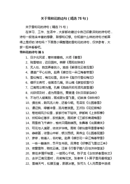 关于雪和花的诗句（精选75句）