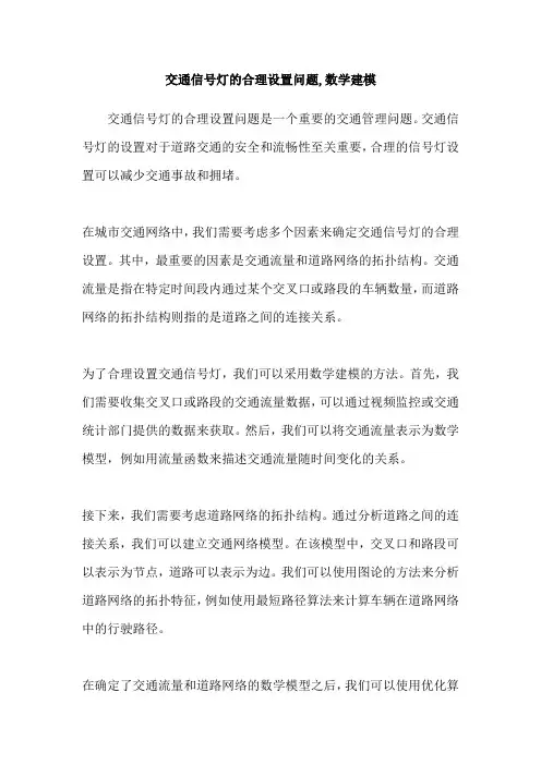 交通信号灯的合理设置问题,数学建模
