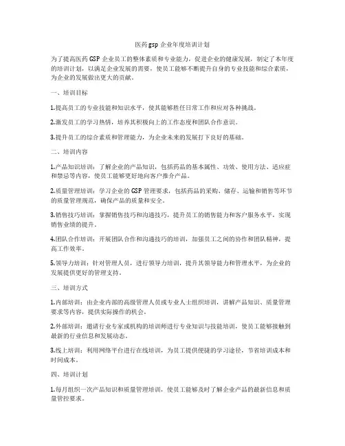 医药gsp企业年度培训计划