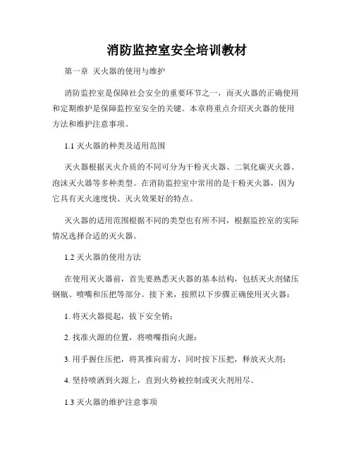 消防监控室安全培训教材