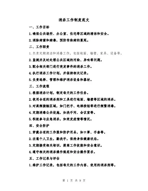 消杀工作制度范文（三篇）