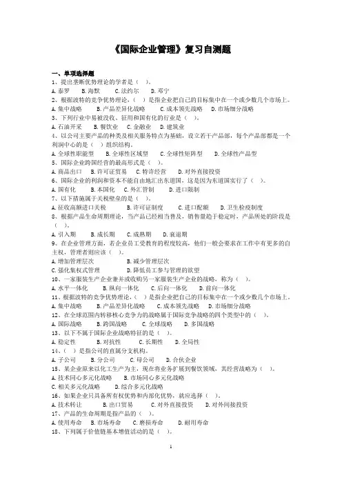 国际企业管理复习自测题