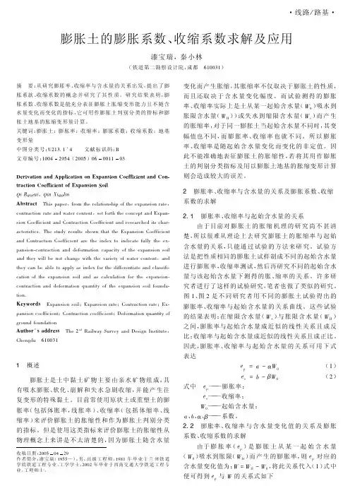 膨胀土的膨胀系数、收缩系数求解及应用