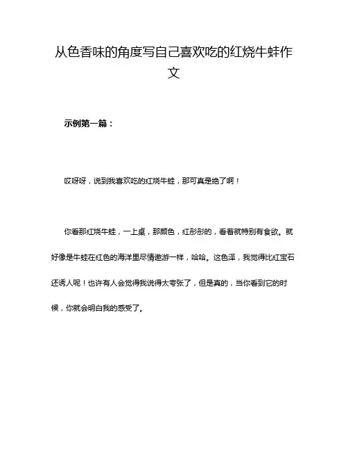从色香味的角度写自己喜欢吃的红烧牛蛙作文