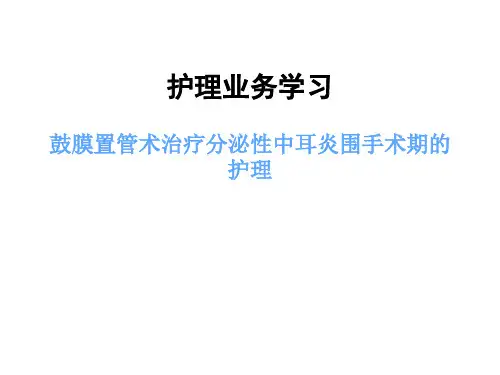 鼓膜置管术治疗分泌性中耳炎围手术期的护理