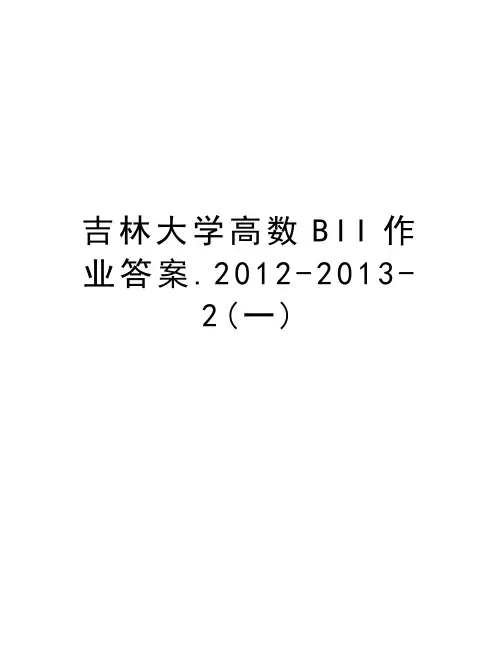 吉林大学高数bii作业答案.-2013-2(一)复习课程